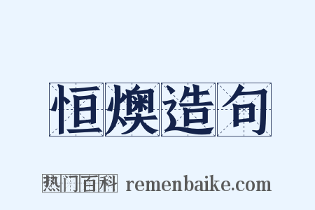 恒燠造句是什么意思的图片